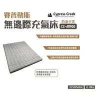 在飛比找蝦皮購物優惠-LU.LU露露~ 賽普勒斯 無邊際充氣床墊 CC-AM900