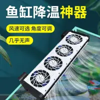 在飛比找蝦皮購物優惠-魚缸風扇 水族風扇 魚缸專用降溫風扇迷你冷水小型機靜音海水缸