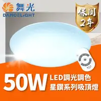 在飛比找momo購物網優惠-【DanceLight 舞光】LED 50W 星鑽遙控吸頂燈