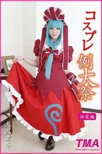 在飛比找Readmoo電子書優惠-コスプレ例大祭 大沢里奈 性愛編