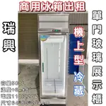 《鼎鑫冰櫃冷凍設備》商用冰箱出租❄️瑞興單門玻璃冷藏展示櫃/冷藏/風冷/500L/機上型