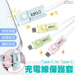 EZGO Type-C to Type-C 平果/安卓 保護線套 適用iphone15充電線 充電線套