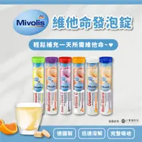 在飛比找蝦皮購物優惠-【口罩福利社】德國DM "mivolis" 發泡錠 維他命C