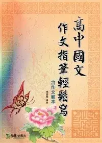 在飛比找博客來優惠-高中國文作文指筆輕鬆寫含作文範本