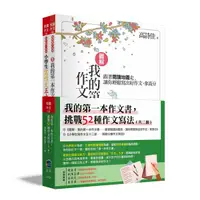 在飛比找誠品線上優惠-我的第一本作文書, 挑戰52種作文寫法 (2冊合售)