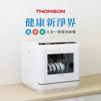 在飛比找蝦皮購物優惠-送真空調理機 THOMSON 洗烘存三合一智慧洗碗機 TM-