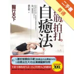 拉筋拍打自癒法[二手書_普通]11315100625 TAAZE讀冊生活網路書店