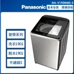 NA-V190NMS-S【PANASONIC 國際牌】19KG  直立式溫水洗衣機-不鏽鋼