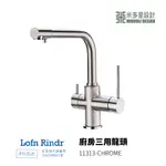 【米多里】台灣製造 LOFN RINDR 免運新品 四分出水 廚房三用龍頭 可外接RO濾水器 11313-CHROME