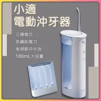 在飛比找蝦皮購物優惠-小適電動沖牙器 沖牙神器 便攜式沖牙機 沖牙器 潔牙 電動沖