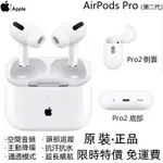 現貨AIRPODS PRO 第2代 藍芽耳機 全新 原廠正品 全新未拆 藍芽耳機 無線 耳機 無線充電盒 AIRPODS