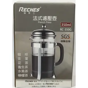 瑞齊士 RECHES 法式濾壓壺  泡茶壺 玻璃壺 沖泡壺  沖茶器 沖茶壺 咖啡壺 RC-600G RC-350G