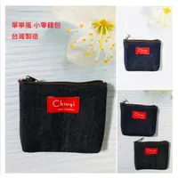 在飛比找蝦皮購物優惠-【牛仔單寧風 Denim】小零錢包 zipper purse