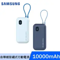 在飛比找Yahoo奇摩購物中心優惠-SAMSUNG ITFIT 自帶線掛繩式行動電源 10000