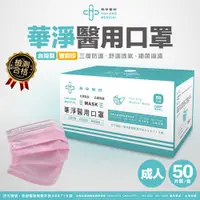 在飛比找神腦生活優惠-華淨醫用-成人醫療口罩50入/盒 (粉紅色)