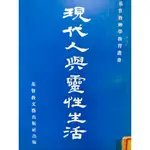 《現代人與靈性生活》MODERN MAN AND SPIRITUAL LIFE💛賣場3件免運費⚡台南面交佳