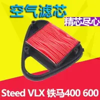 在飛比找樂天市場購物網優惠-適用本田摩托車Steed VLX 600空濾芯 出口版 鐵馬