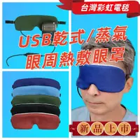 在飛比找PChome商店街優惠-eRainbow台灣彩虹電毯 USB熱敷眼罩 USB蒸氣熱敷