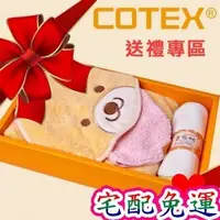 在飛比找Yahoo!奇摩拍賣優惠-免運【台中藍色腳丫可面交】COTEX可透舒禮盒A/可透舒彌月