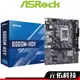 ASROCK華擎 B660M-HDV 主機板 M-ATX 1700腳位 註冊四年保