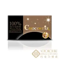 在飛比找PChome24h購物優惠-【巧克力雲莊】巧克之星-厄瓜多100%黑巧克力