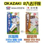 【日本同步】日本製 OKAZAKI 水垢用 牆壁 橡皮擦 清潔擦 水漬用 多用途 清潔用 去汙擦 迷你 除漬 筆漬