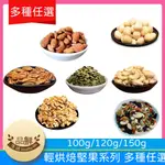 品鮮生活 輕烘焙堅果系列100G/120G/150G 多種任選