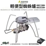 SOTO 輕便型蜘蛛爐 ST-340 (M)C2 3025255 登山爐 高山爐 瓦斯爐 露營