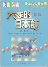 在飛比找TAAZE讀冊生活優惠-大家的日本語初級讀本篇 (二手書)