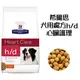 （訂購）希爾思 Hills 狗用處方飼料 H/D《心臟護理配方HD》1.5kg 1.5公斤