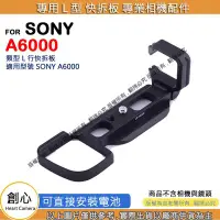 在飛比找Yahoo!奇摩拍賣優惠-創心 昇 SONY A6000 快拆板 快裝板 腳架 L型支