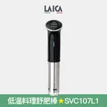 【LAICA 萊卡】低溫料理舒肥棒 SVC107L1