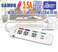 在飛比找樂天市場購物網優惠-SAMPO 聲寶4切3座3孔6尺3.5A雙USB延長線 (1