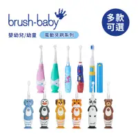 在飛比找蝦皮商城優惠-brush baby 英國 嬰幼兒 幼童 聲波電動牙刷 外出