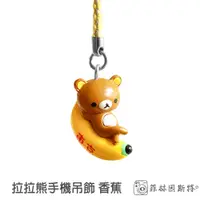 在飛比找蝦皮商城優惠-San-X Rilakkuma 拉拉熊 香蕉 手機吊飾 日本