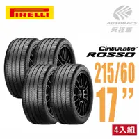 在飛比找PChome24h購物優惠-【PIRELLI 倍耐力】ROSSO 里程/效率 汽車輪胎 