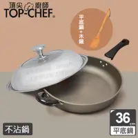 在飛比找PChome24h購物優惠-頂尖廚師 Top Chef 鈦合金頂級中華36公分不沾平底鍋