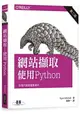 網站擷取|使用Python 第二版