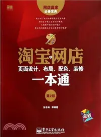 在飛比找三民網路書店優惠-淘寶網店頁面設計、佈局、配色、裝修一本通(第2版)（簡體書）