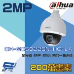 【DAHUA 大華】DH-SD50225N-HC-LA 200萬 25倍 星光級 4合1 HDCVI 快速球攝影機 昌運監視器