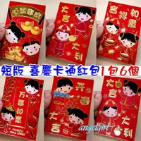 在飛比找蝦皮購物優惠-(1包6個)短版復古中國風喜慶小童紅包袋/喜慶中國娃娃紅包袋