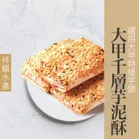 在飛比找蝦皮購物優惠-【祥饌水產】大甲千層芋泥酥 450g/盒(10入) 奶素