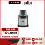 BRAUN 百靈 不鏽鋼研磨器 適用MQ7系列