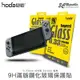 [現貨] hoda 好貼 任天堂 Switch Switch Lite 高透光 9H 0.33mm 強化 保護貼 玻璃貼【APP下單9%點數回饋】