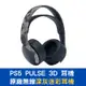 PS5 PULSE 3D 無線耳機組 深灰迷彩