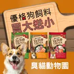 【臭貓動物園】優格 狗飼料 優格狗飼料 優格飼料 優格狗糧 優格零穀 優格無穀狗飼料 優格狗 狗狗飼料 狗 飼料 臭貓