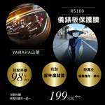 YAMAHA 山葉 RS100 儀表板保護貼膜 T1犀牛皮材質 儀表板 保護貼 螢幕保護貼 變色保護貼 後照鏡防雨膜