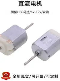 在飛比找樂天市場購物網優惠-130小電機 DC6V-12V 中低速小馬達 微型直流馬達 