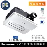 【極品水電】附發票 保固三年 國際牌 PANASONIC 無線遙控 FV-40BE3W 浴室 暖風機 抽風機