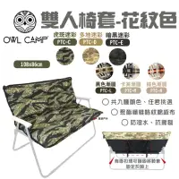 在飛比找momo購物網優惠-【OWL CAMP】雙人椅套-花紋色(悠遊戶外)